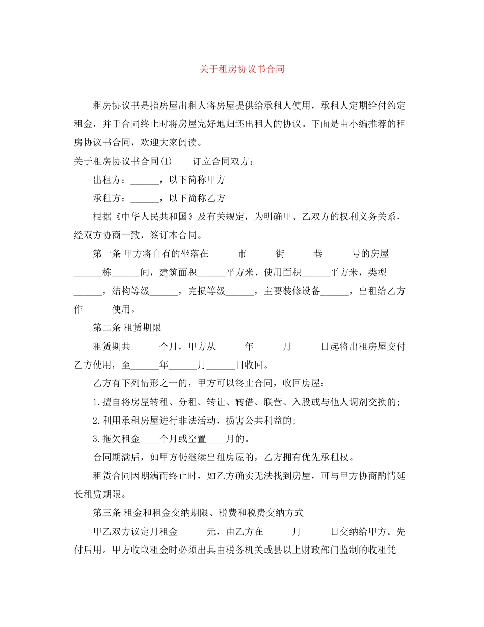 关于租房协议书合同_第1页