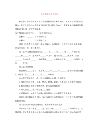 关于租房协议书合同