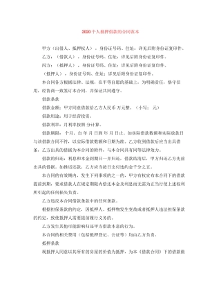 个人抵押借款的合同范本