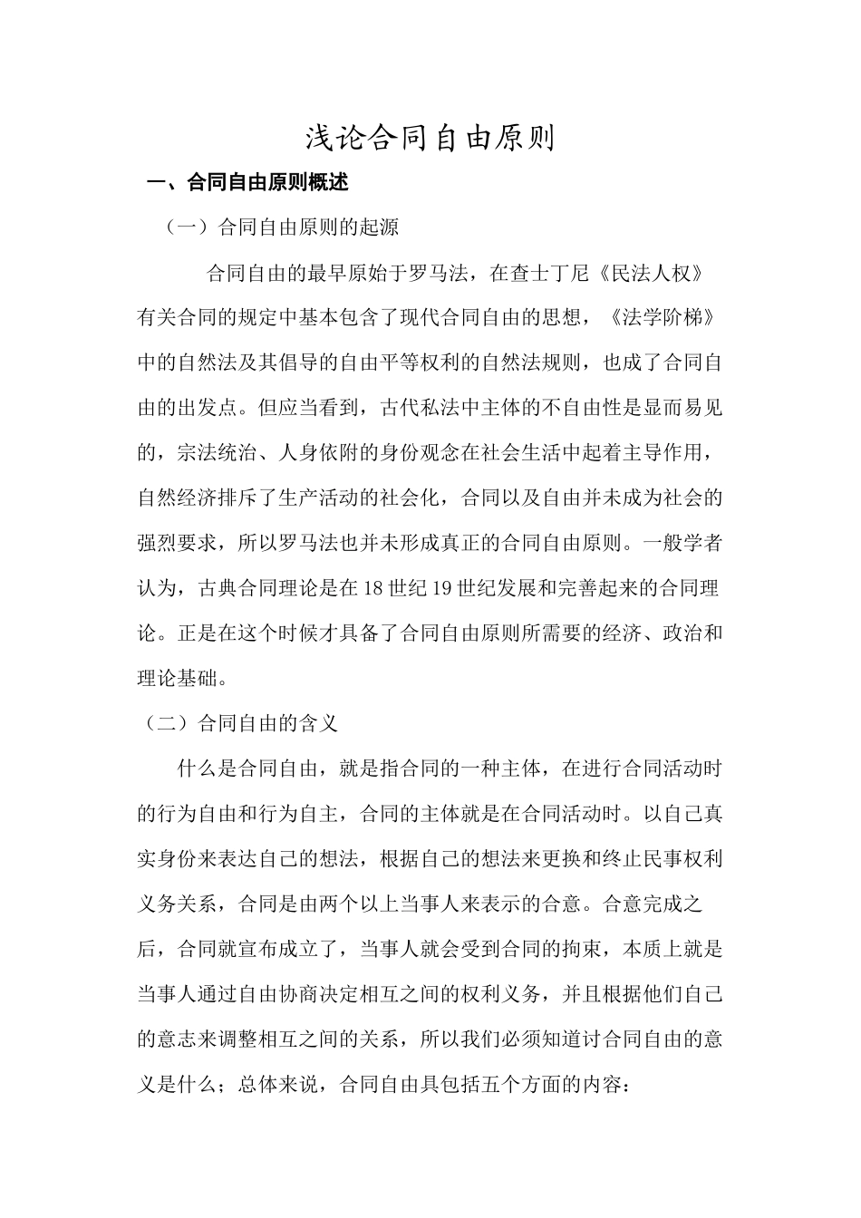 浅论合同自由原则_第1页