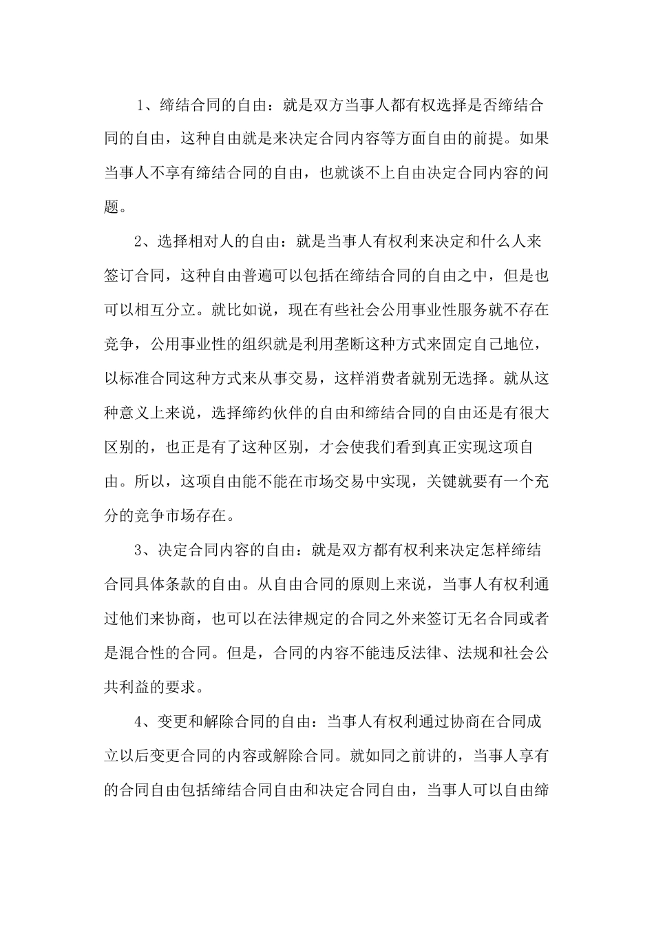 浅论合同自由原则_第2页