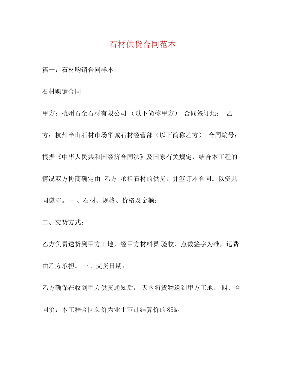 石材供货合同范本2_第1页