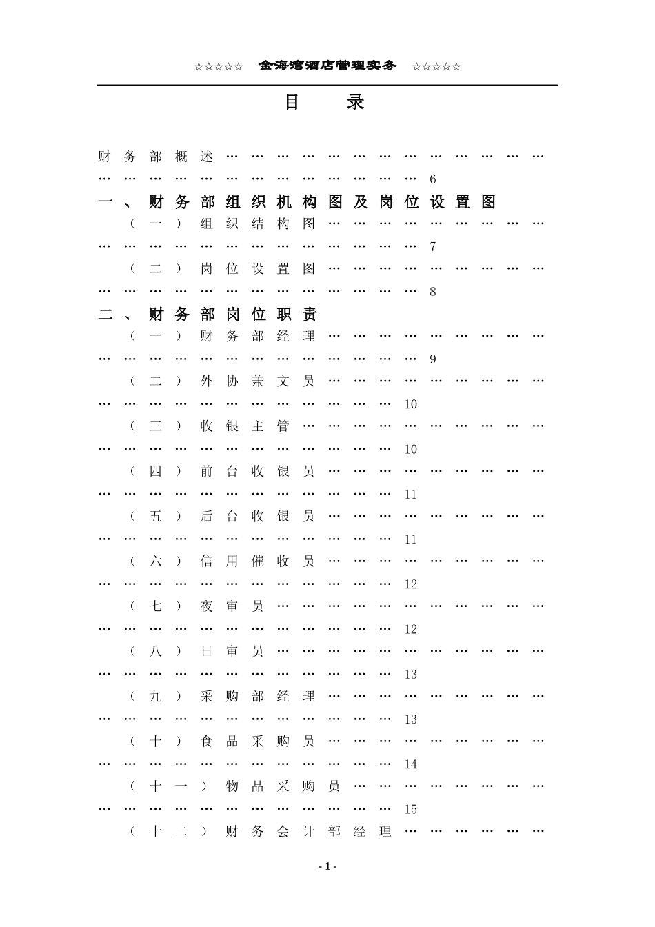 金海湾大酒店财务部管理实务_第1页