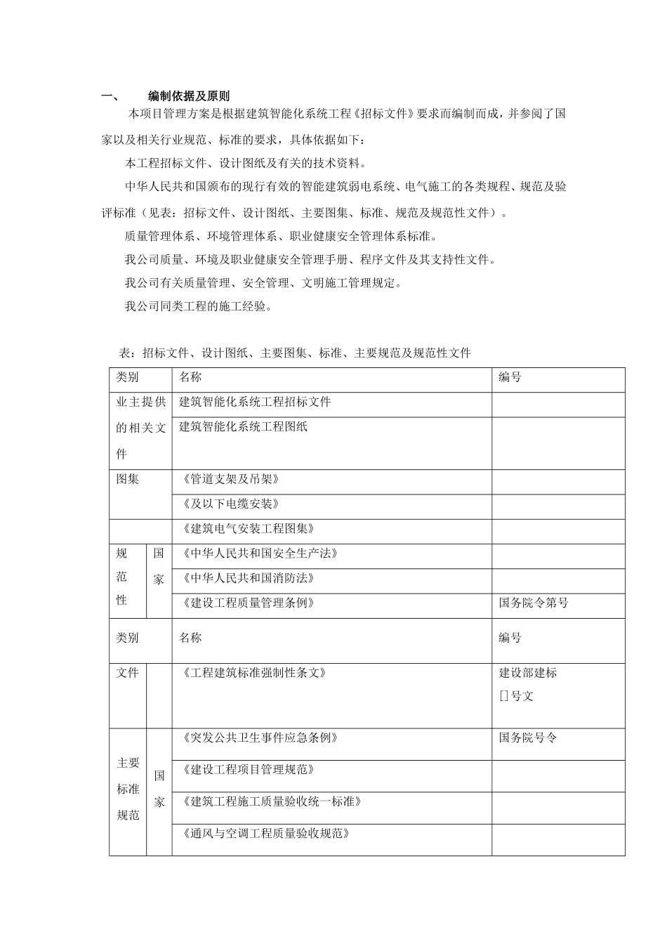 统工程施工组织设计方案(DOC67页)_第1页