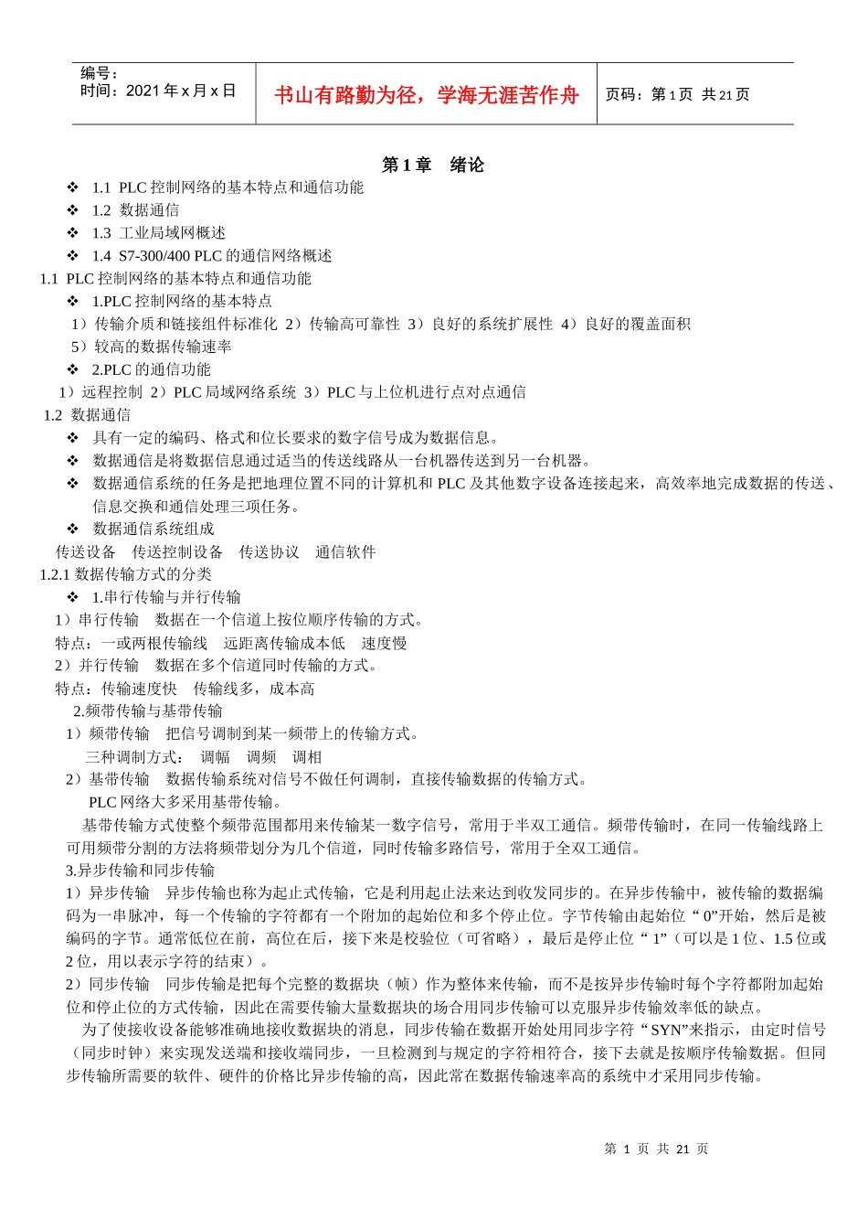 西门子工业网络通信课件精选 [当文网提供]_第1页