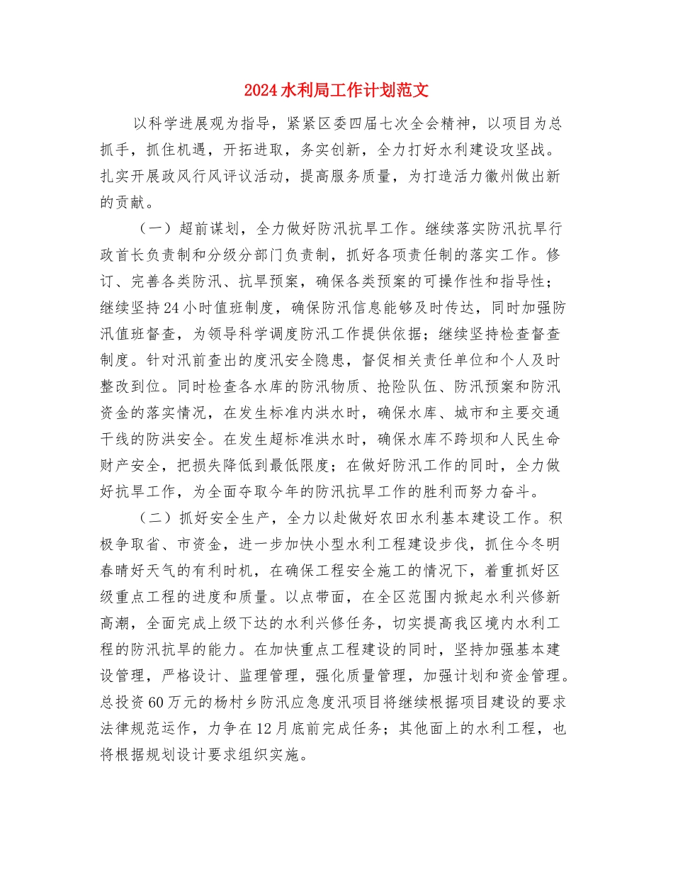 2024民政所工作计划范文与2024水利局工作计划范文汇编_第3页