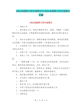 2024民政所工作计划范文与2024水利局工作计划范文汇编