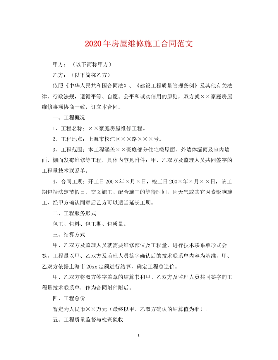 年房屋维修施工合同范文_第1页