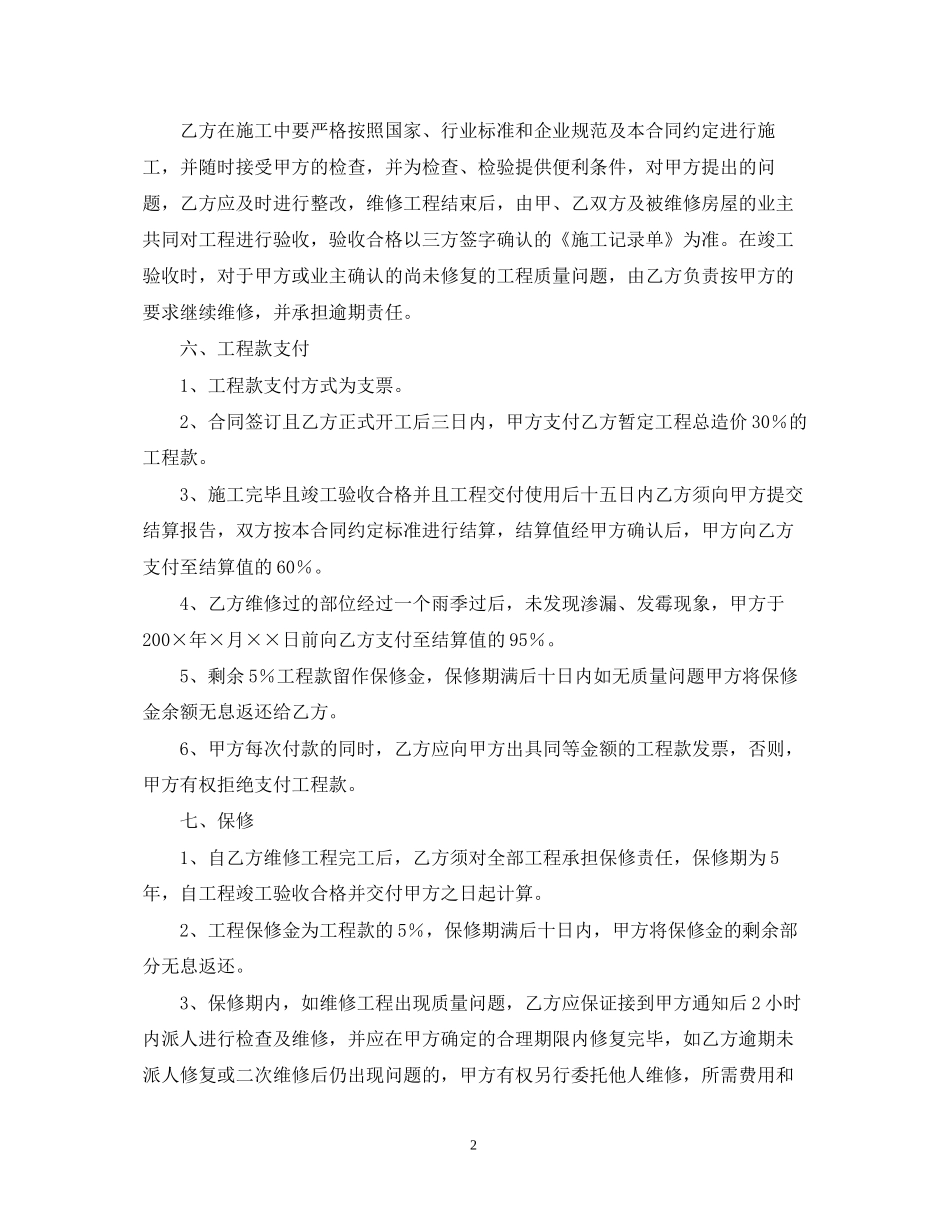 年房屋维修施工合同范文_第2页