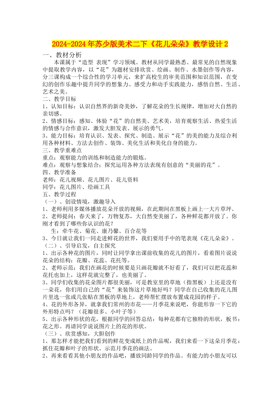 2024-2024年苏少版美术二下《花儿朵朵》教学设计2_第1页