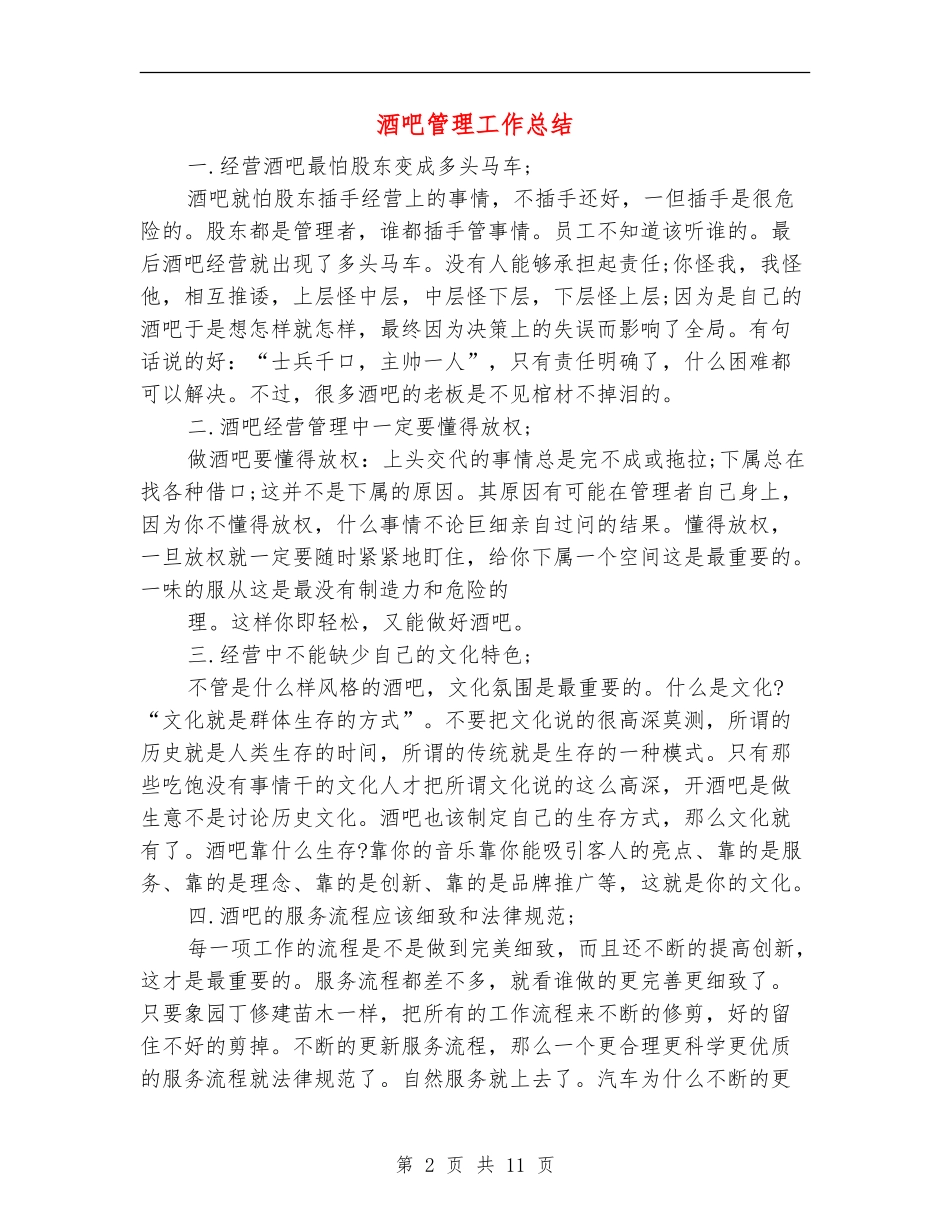 酒吧管理工作总结_第2页