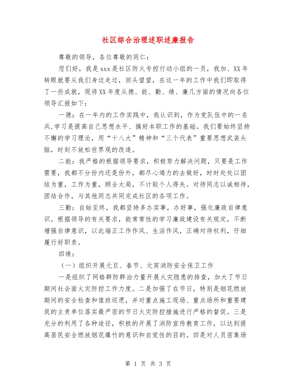 社区综合治理述职述廉报告_第1页