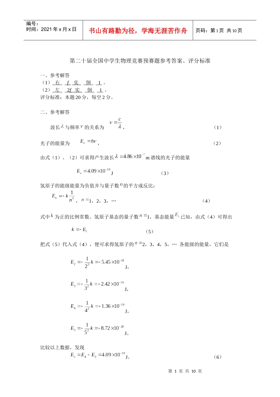 第20届全国中学生物理竞赛预赛题参考答案_第1页