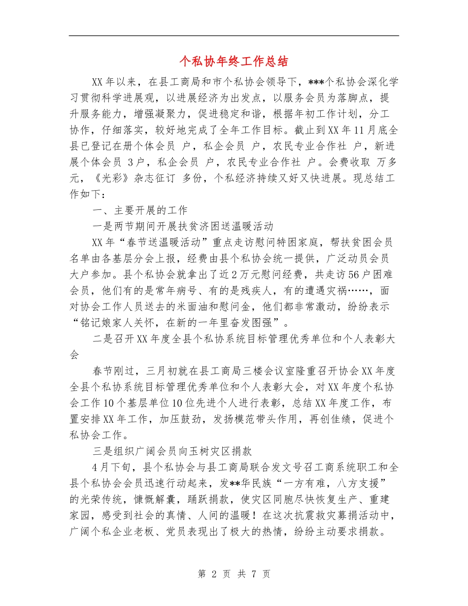 个私协年终工作总结_第2页