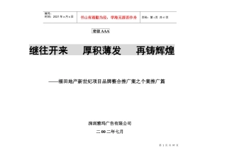 福田地产新世纪项目品牌整合推广案之个案推广篇-92DOC