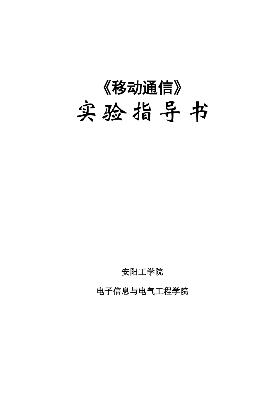 移动通信实验指导书_第1页