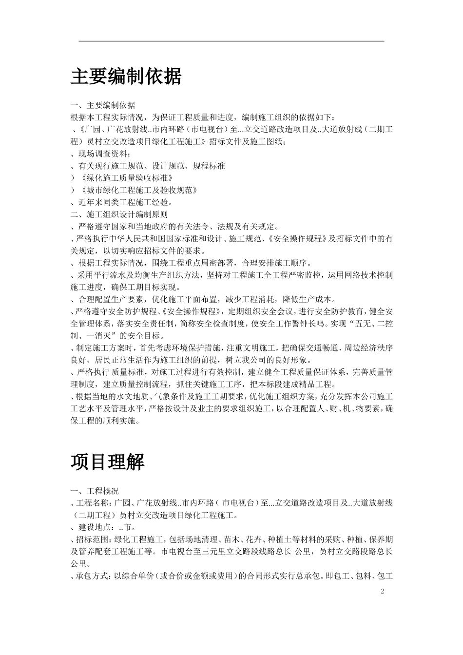 立交桥改造绿化工程施工组织设计方案(DOC27页)_第2页