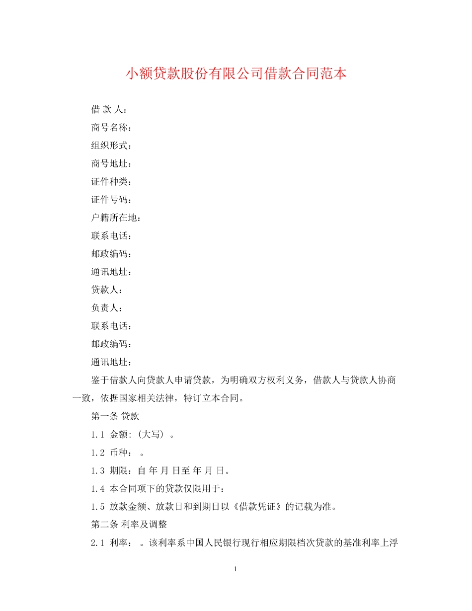 小额贷款股份有限公司借款合同范本_第1页