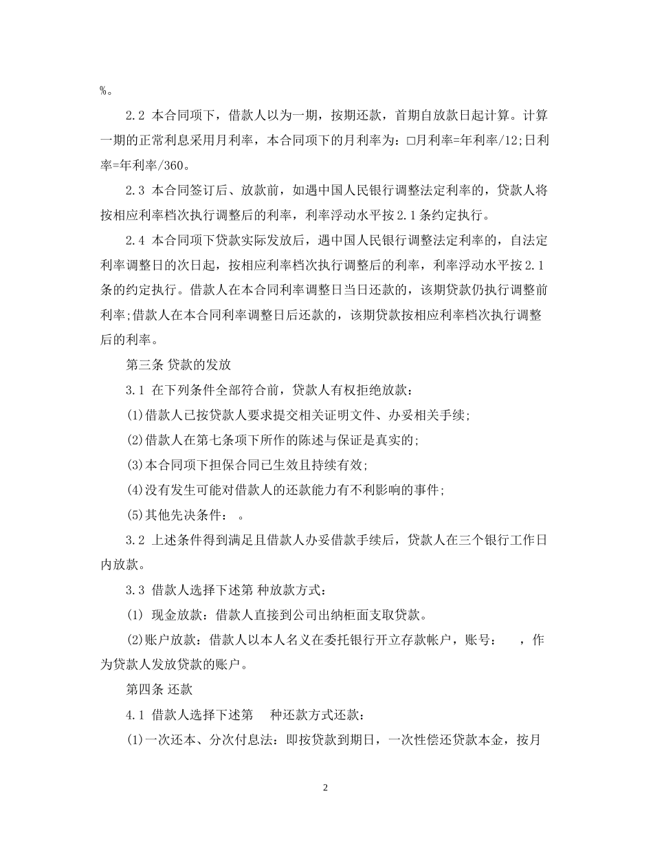 小额贷款股份有限公司借款合同范本_第2页
