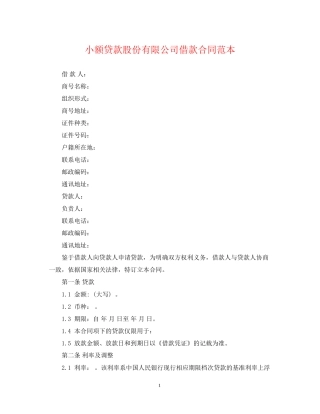 小额贷款股份有限公司借款合同范本