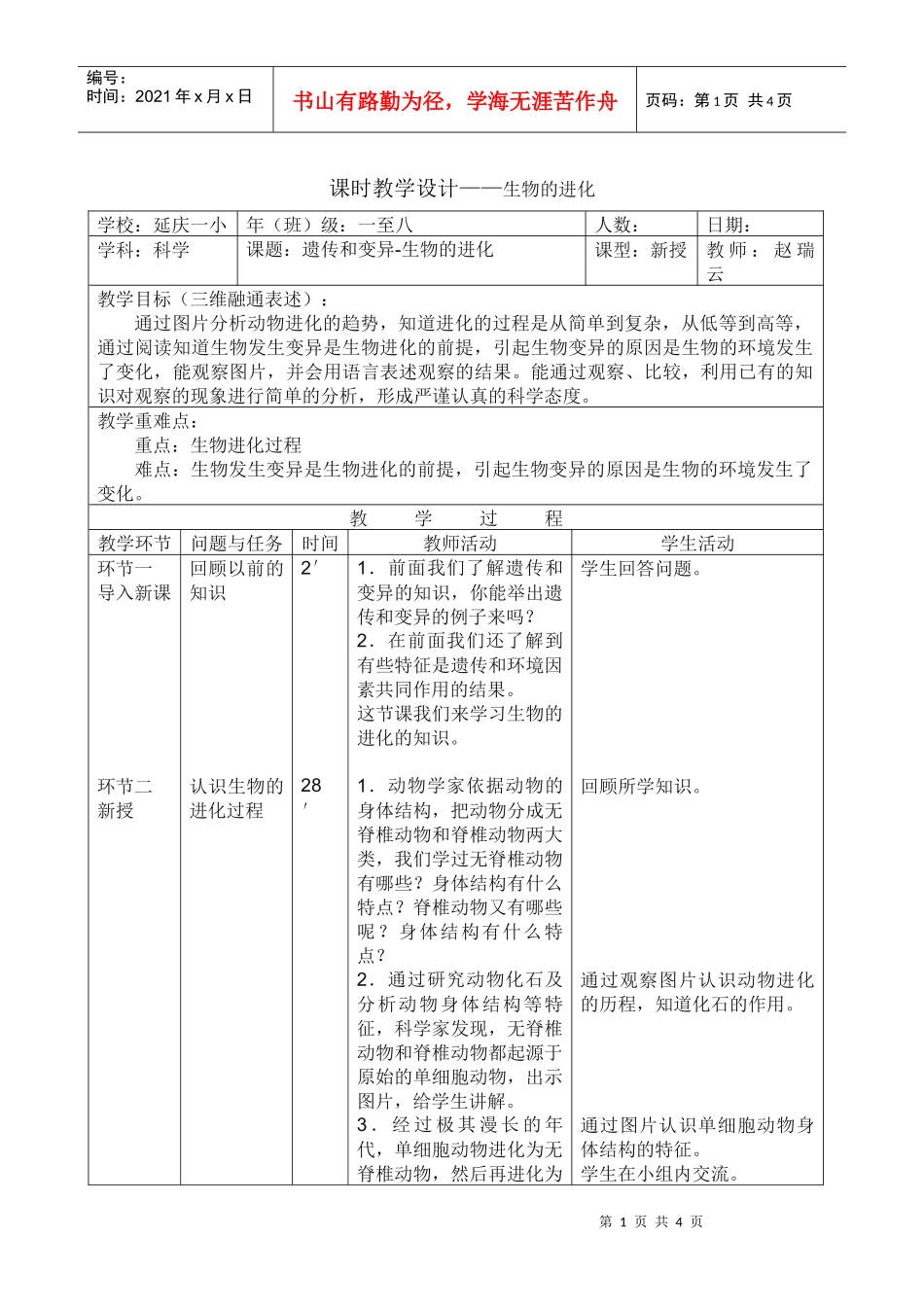 课时教学设计生物的进化_第1页