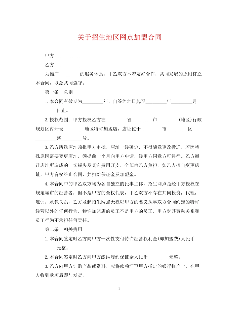 关于招生地区网点加盟合同_第1页