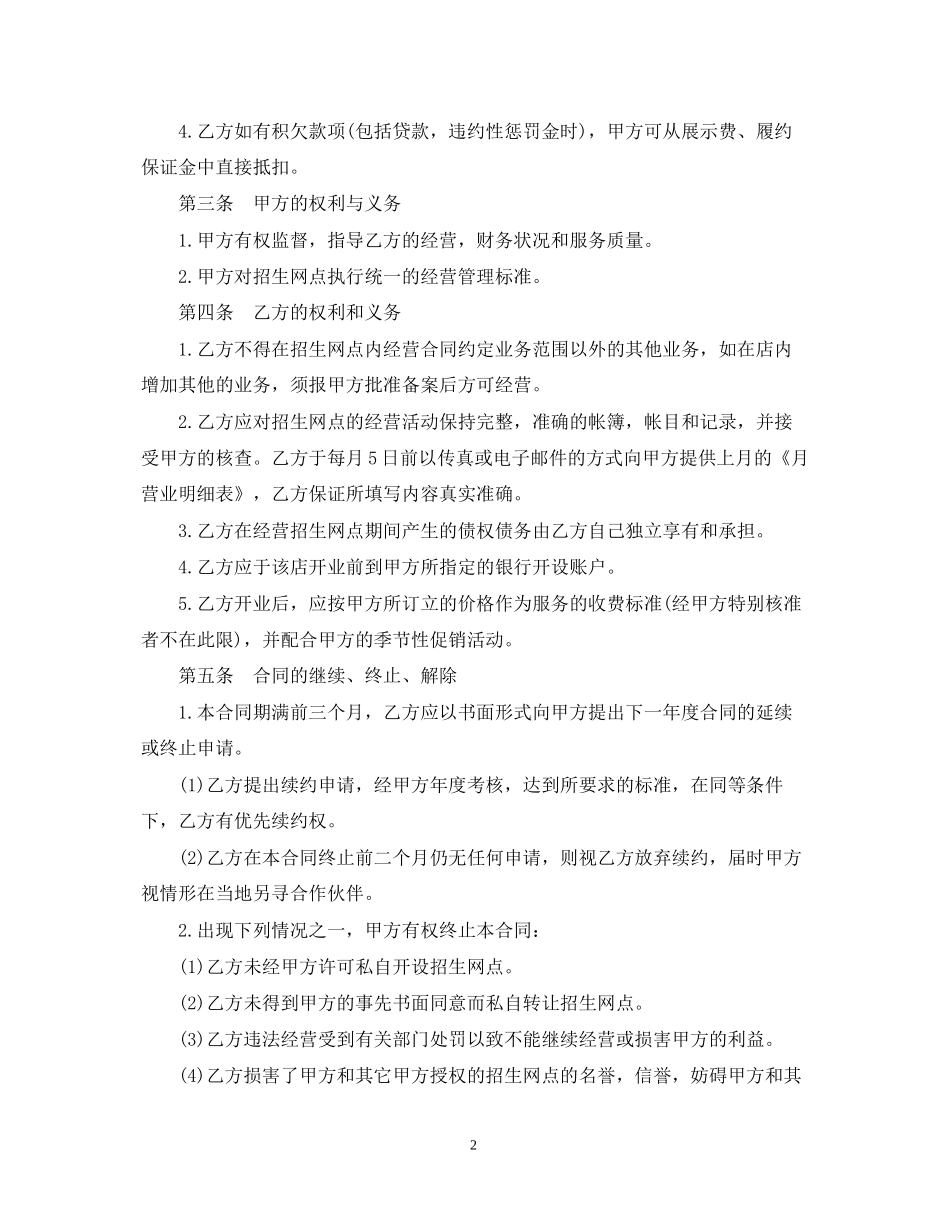 关于招生地区网点加盟合同_第2页