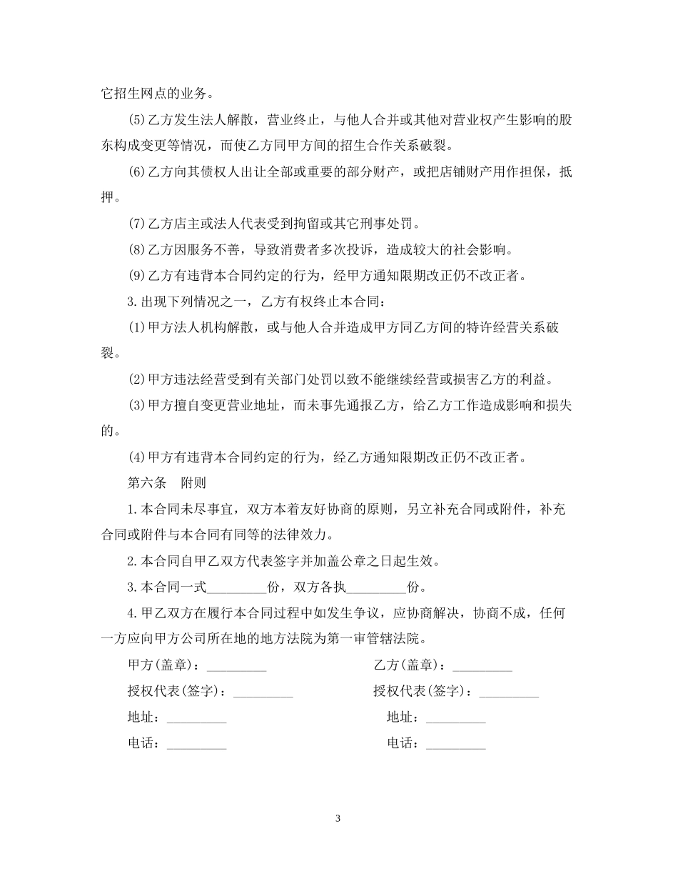 关于招生地区网点加盟合同_第3页