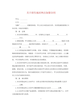 关于招生地区网点加盟合同