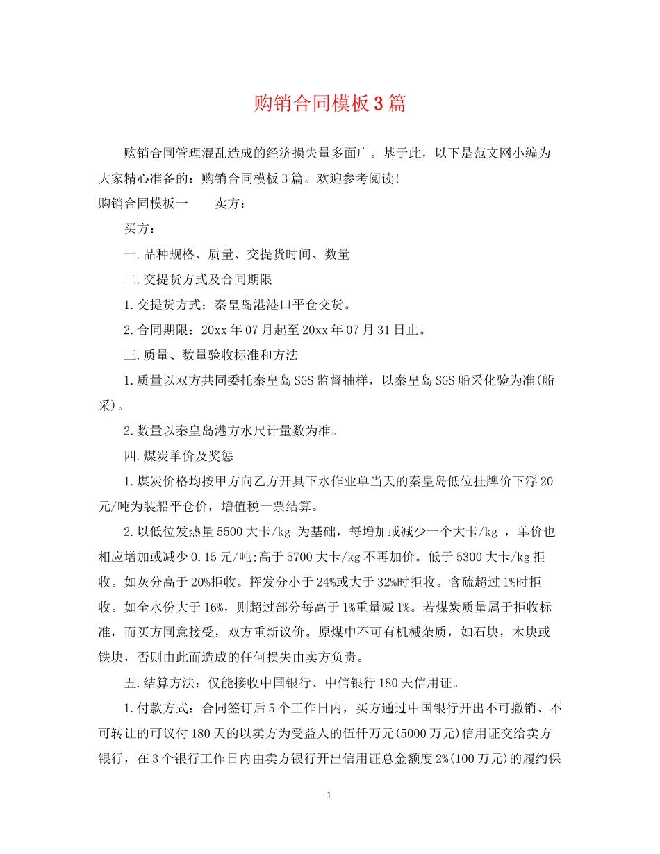 购销合同模板3篇2_第1页