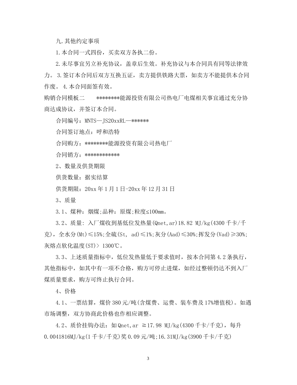购销合同模板3篇2_第3页