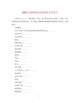 前期物业管理服务合同范文