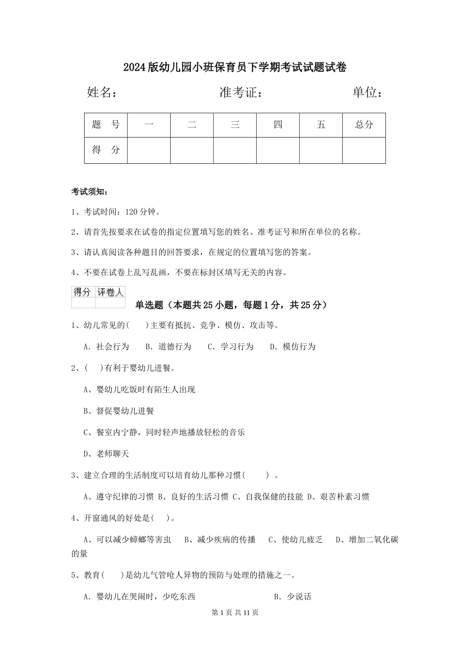 2024版幼儿园小班保育员下学期考试试题试卷_第1页