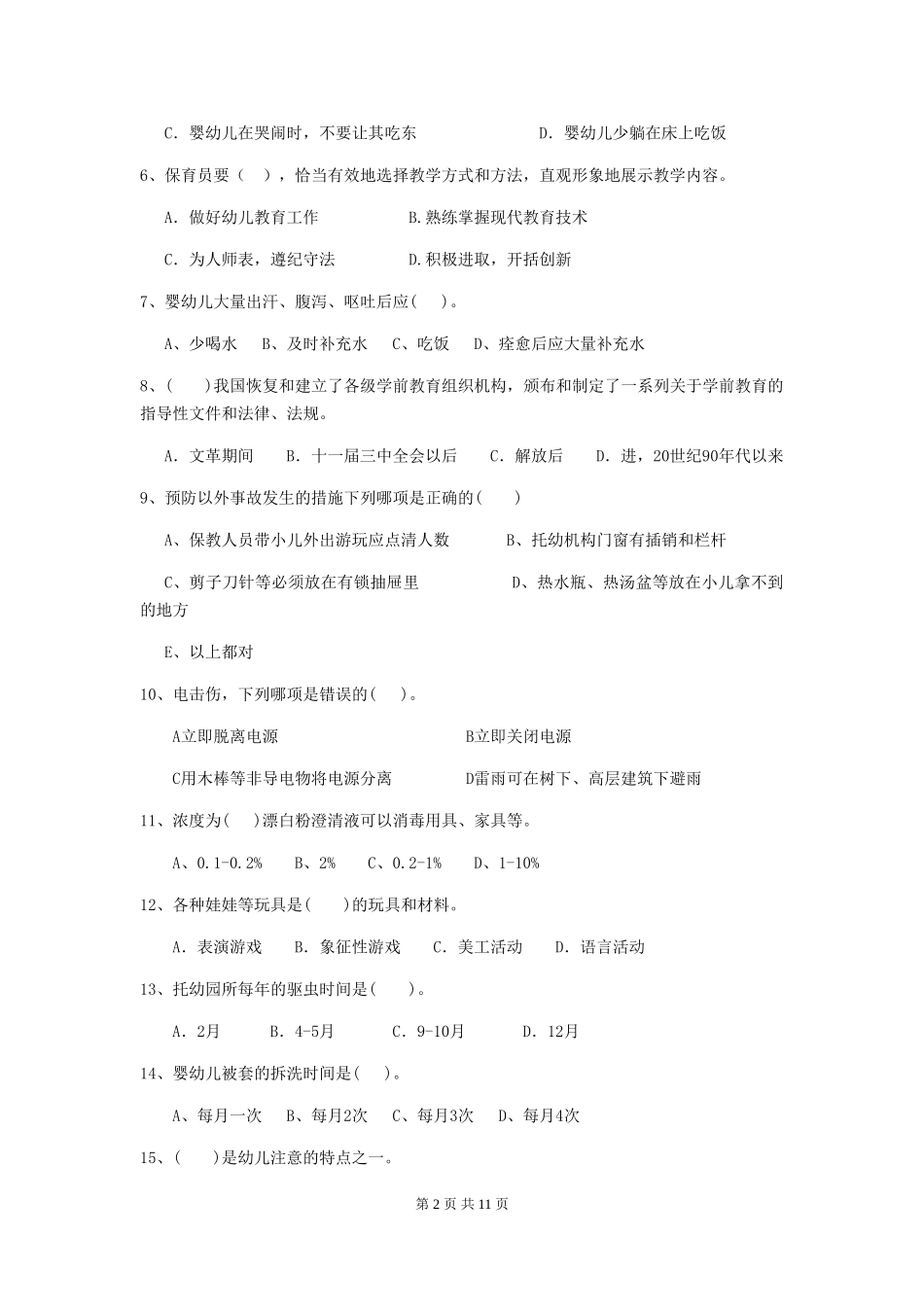 2024版幼儿园小班保育员下学期考试试题试卷_第2页