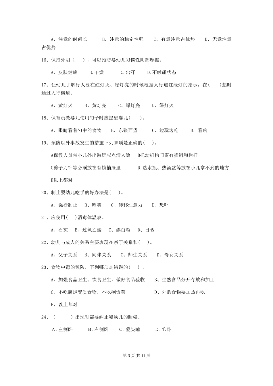 2024版幼儿园小班保育员下学期考试试题试卷_第3页