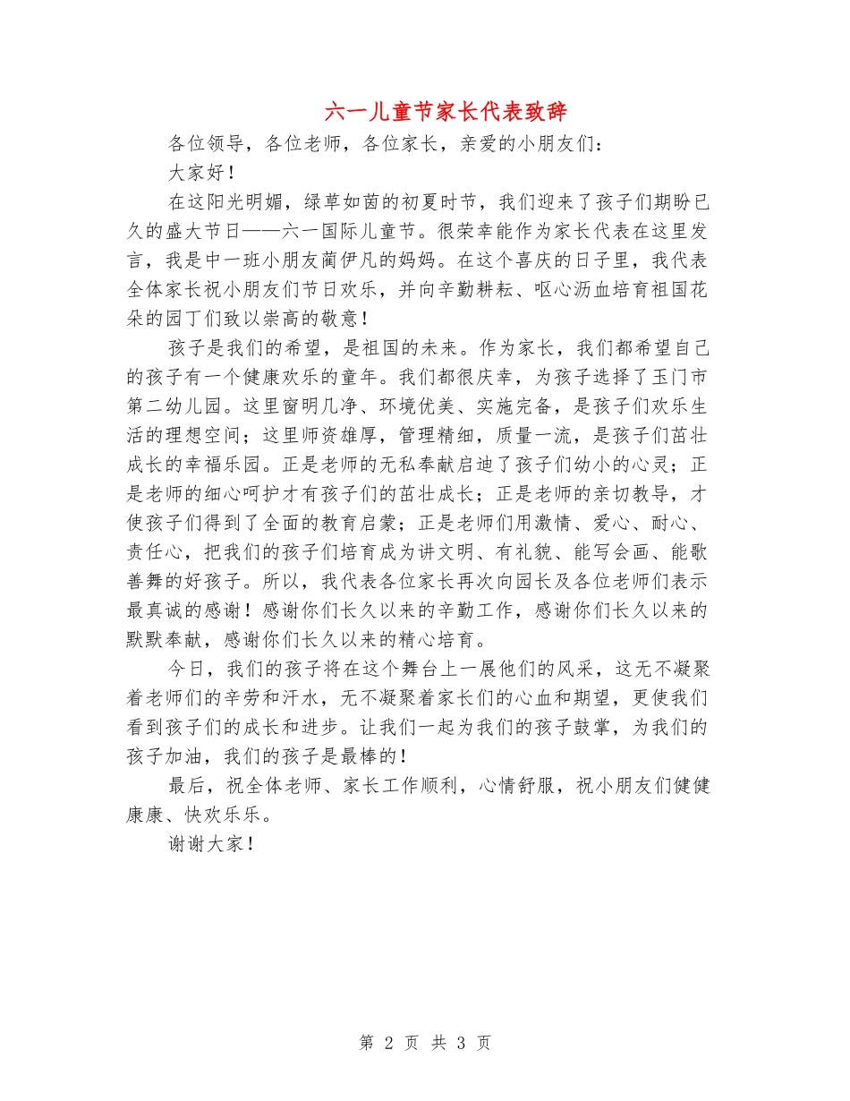 六一儿童节家长代表致辞_第2页