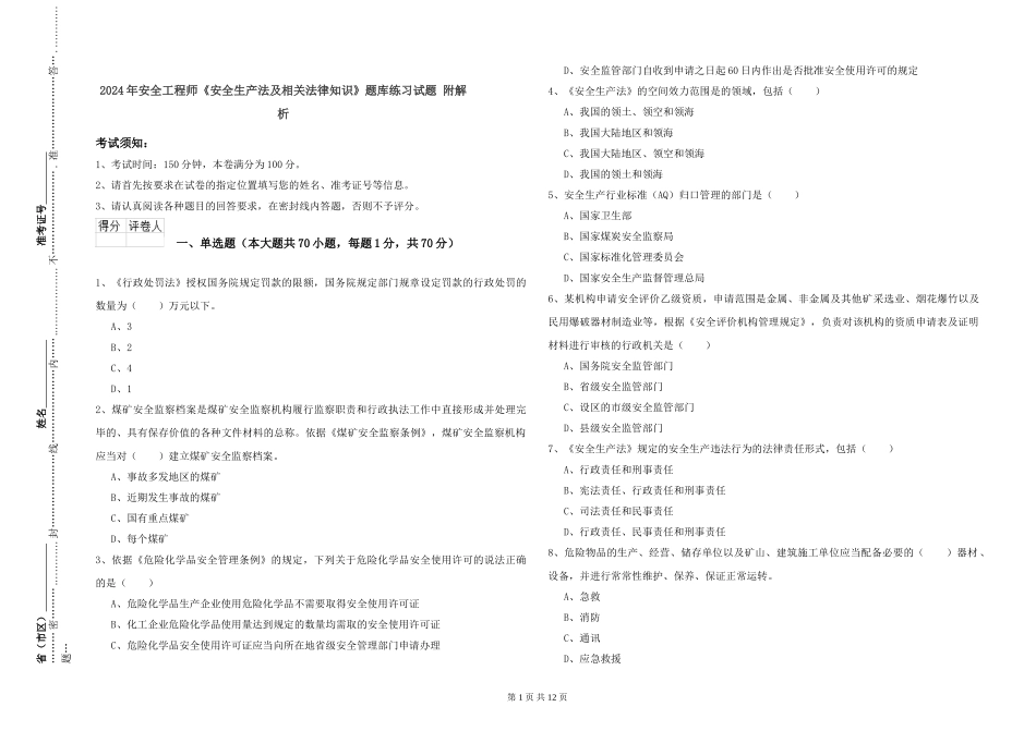 2024年安全工程师《安全生产法及相关法律知识》题库练习试题-附解析_第1页