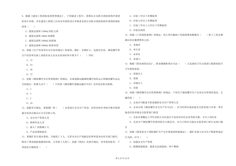 2024年安全工程师《安全生产法及相关法律知识》题库练习试题-附解析_第2页