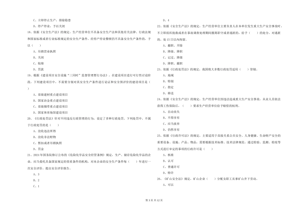 2024年安全工程师《安全生产法及相关法律知识》题库练习试题-附解析_第3页