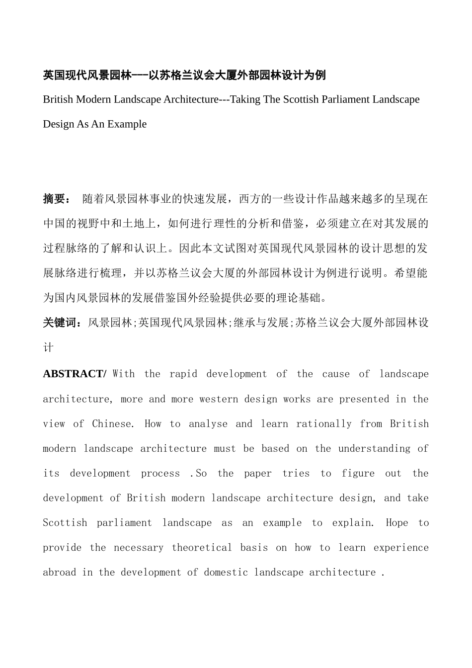 英国现代风景园林---以苏格兰议会大厦外部园林设计为例_第1页