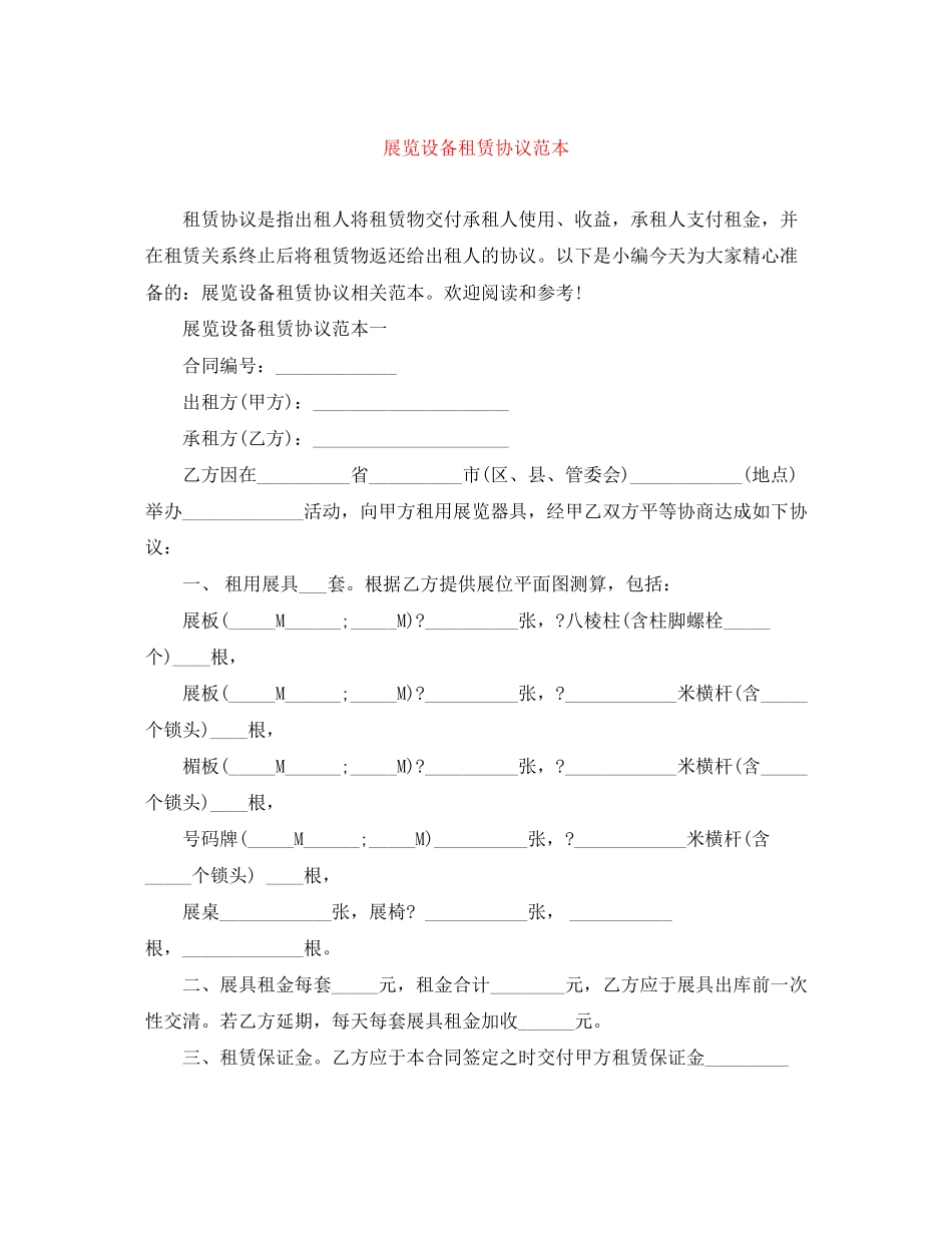 展览设备租赁协议范本_第1页