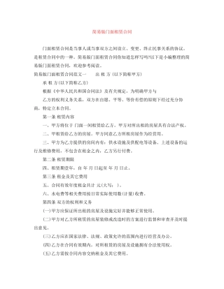 简易版门面租赁合同