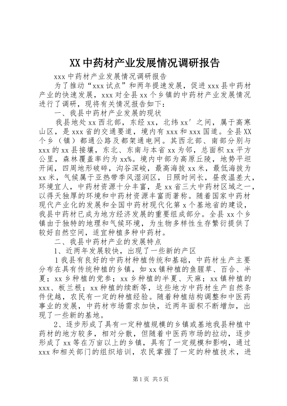 XX中药材产业发展情况调研报告_第1页
