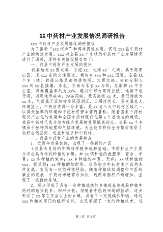 XX中药材产业发展情况调研报告