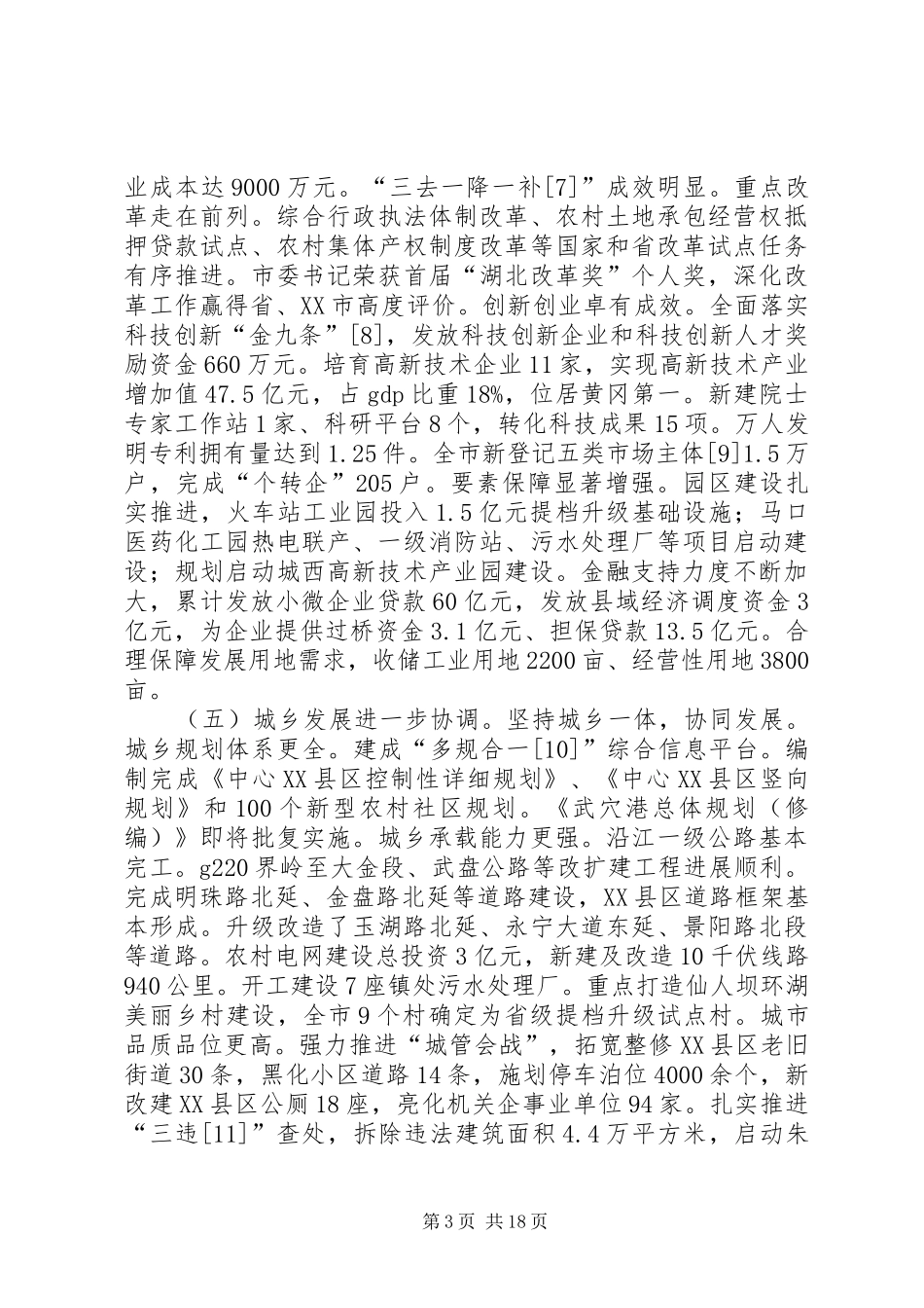 XX年XX县区政府工作报告_7 (17)_第3页