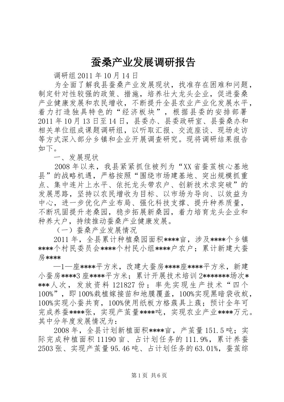 蚕桑产业发展调研报告_第1页