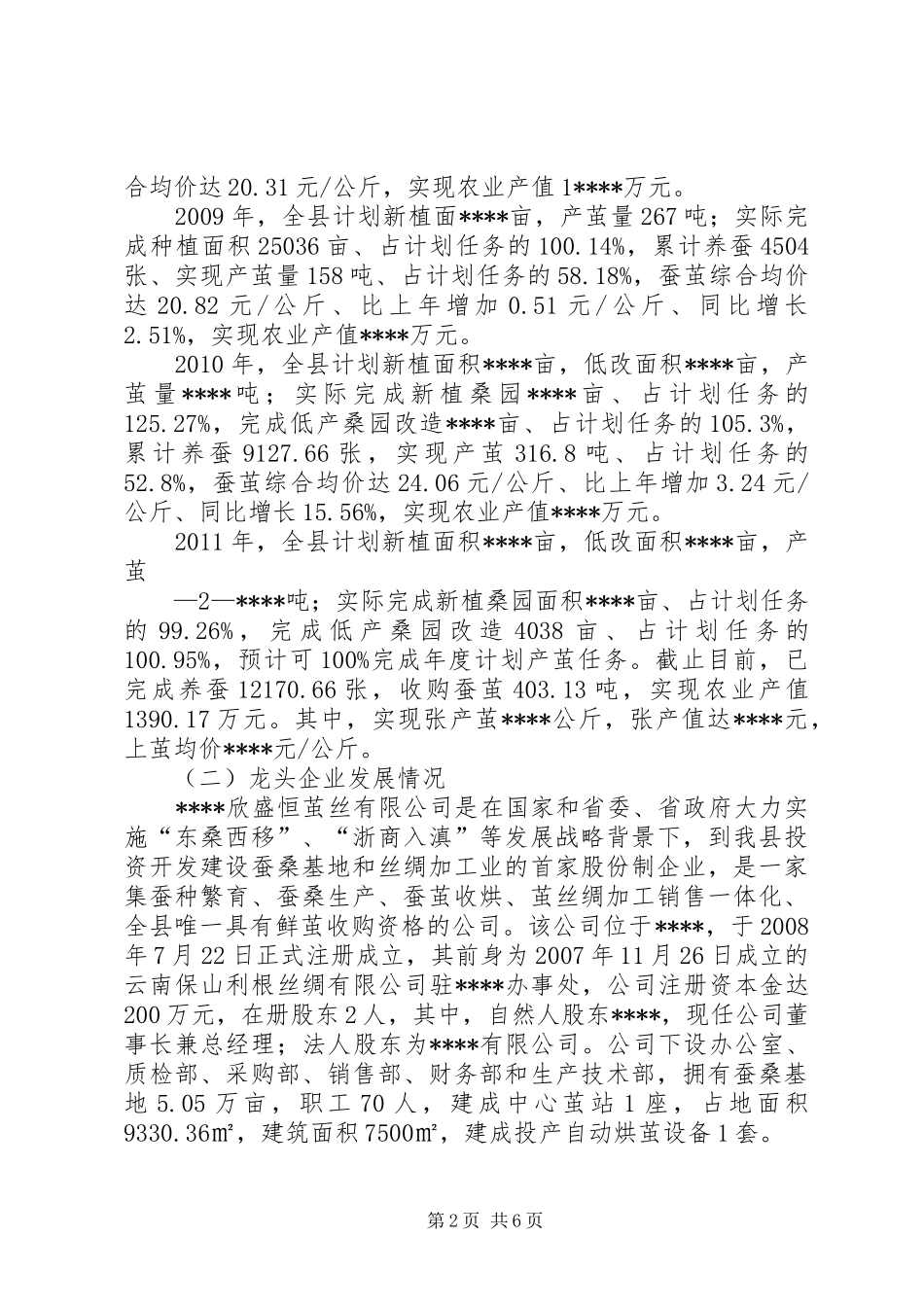 蚕桑产业发展调研报告_第2页