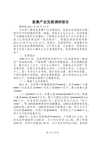 蚕桑产业发展调研报告
