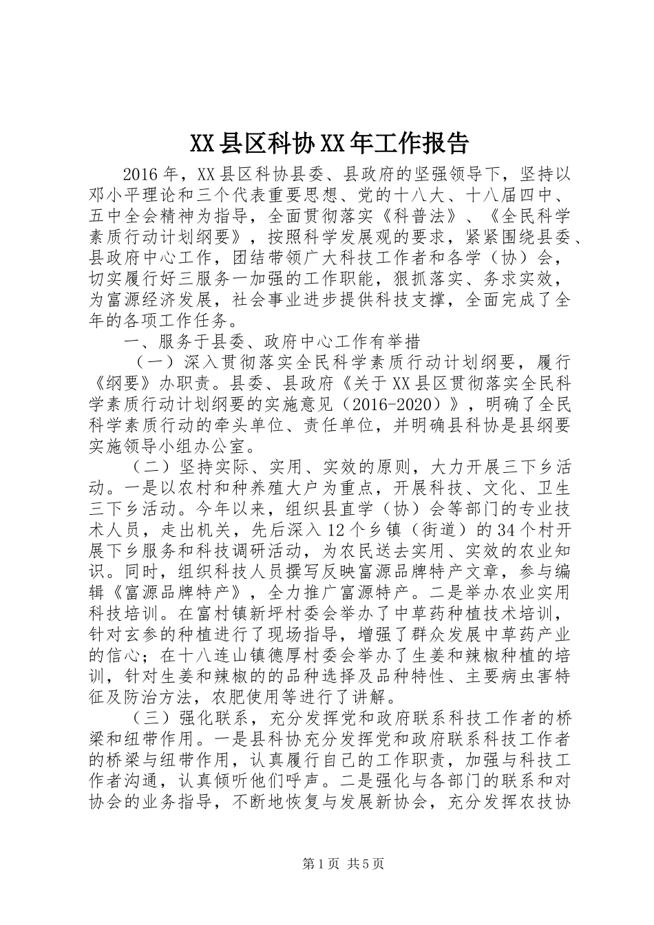 XX县区科协XX年工作报告_第1页