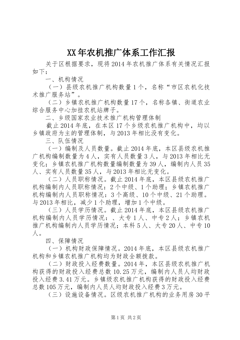 XX年农机推广体系工作汇报_第1页